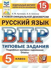 ВПР. Русский язык. 5 класс. Типовые задания. 15 вариантов заданий. Подробные критерии оценивания. Ответы