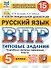 ВПР. Русский язык. 5 класс. Типовые задания. 15 вариантов заданий. Подробные критерии оценивания. Ответы - 0