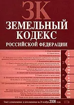 Земельный кодекс Российской Федерации Текст с изменениями и дополнениями на 20 ноября 2008 года (мягк) (Российское законодательство) (Эксмо)