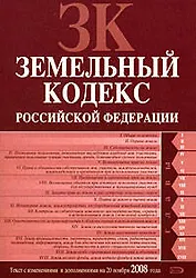 Земельный кодекс Российской Федерации Текст с изменениями и дополнениями на 20 ноября 2008 года (мягк) (Российское законодательство) (Эксмо)
