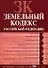 Земельный кодекс Российской Федерации Текст с изменениями и дополнениями на 20 ноября 2008 года (мягк) (Российское законодательство) (Эксмо) - 0