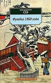 Футбол 1860 года