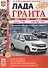 Автомобили Лада Гранта. Эксплуатация, обслуживание, ремонт - 2