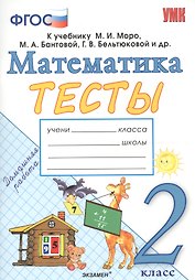 Тесты по математике. 2 класс: к учебнику М.И. Моро и др. "Математика. 2 класс. В 2 частях". ФГОС (к новому учебнику)