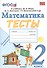 Тесты по математике. 2 класс: к учебнику М.И. Моро и др. "Математика. 2 класс. В 2 частях". ФГОС (к новому учебнику) - 0