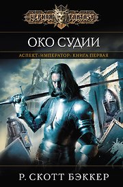 Аспект-Император. Кн. 1. Око Судии
