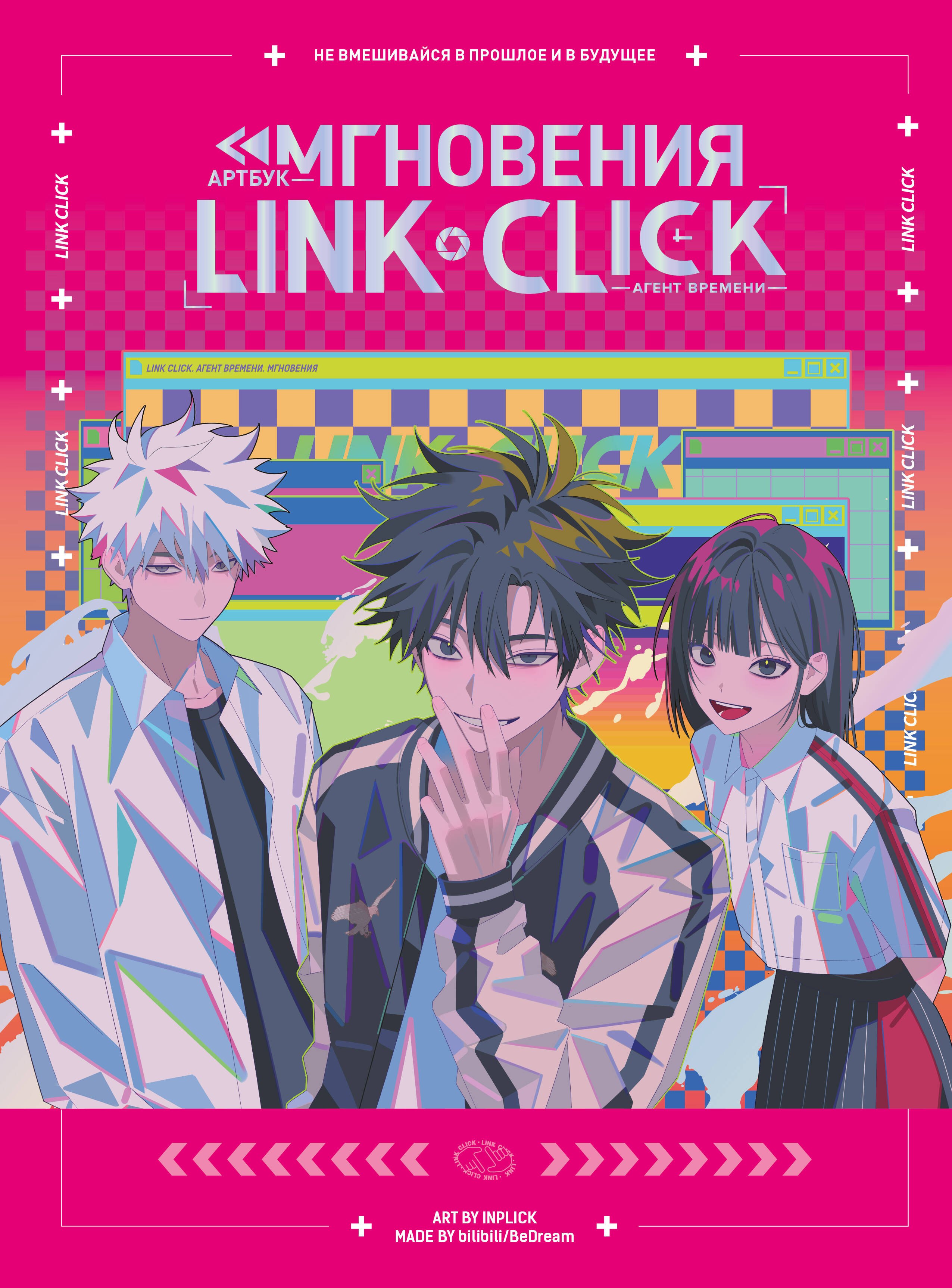 

Агент времени. Мгновения (Link Click / Shiguang Daili Ren). Артбук