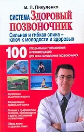 Система "Здоровый позвоночник"
