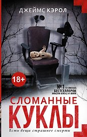 Сломанные куклы : роман