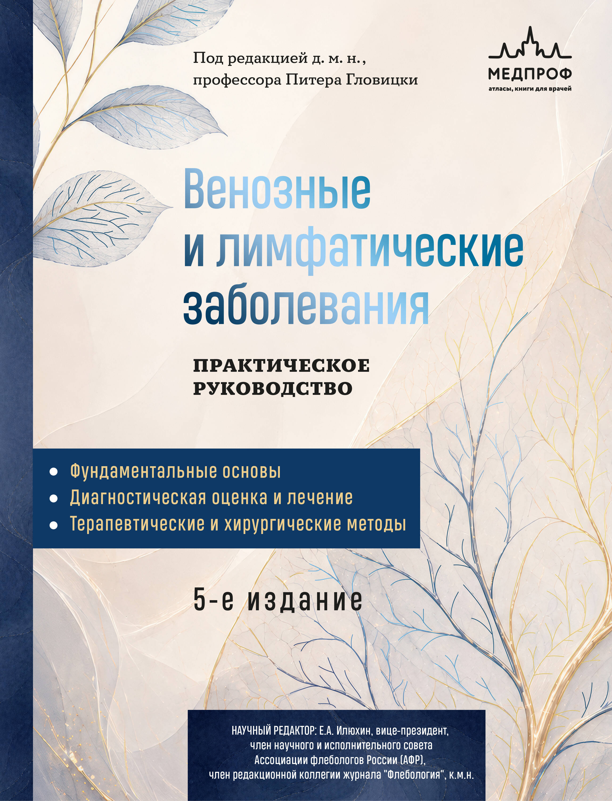 Обложка книги «Венозные и лимфатические заболевания. Практическое руководство, 5-е издание»
