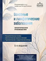 Венозные и лимфатические заболевания. Практическое руководство, 5-е издание