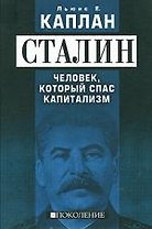 Сталин. Человек, который спас капитализм