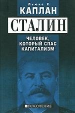 Сталин. Человек, который спас капитализм