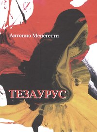 Тезаурус