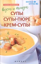 Вкусно и полезно:супы,супы-пюре,крем-супы