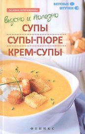 Вкусно и полезно:супы,супы-пюре,крем-супы