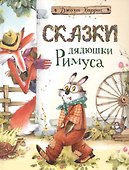 Сказки дядюшки Римуса - 0
