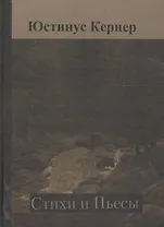 Стихи Пьесы (Кернер)