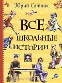 Все школьные истории: рассказы, повесть - 0