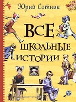 Все школьные истории: рассказы, повесть