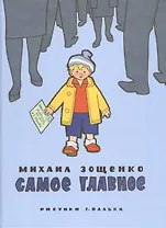 Самое главное: сборник рассказов