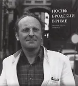 Иосиф Бродский в Риме. Поэзия, проза, графика