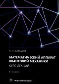 Математический аппарат квантовой механики. Курс лекций - 0