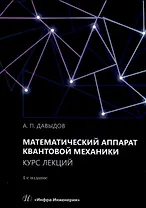 Математический аппарат квантовой механики. Курс лекций