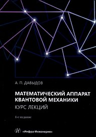 Математический аппарат квантовой механики. Курс лекций