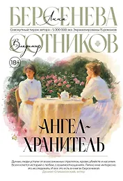 Ангел-хранитель