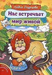 Нас встречает мир живой. Стихи-раскраски