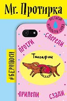 Mr. Протирка. Таксафон (Коллекция "Животные с подписями") (без европодвеса)