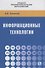 Информационные технологии. Учебное пособие - 0