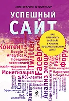 Успешный сайт: Как превратить свой сайт в машину по зарабатыванию денег (ранее "Комплексный веб-мониторинг")