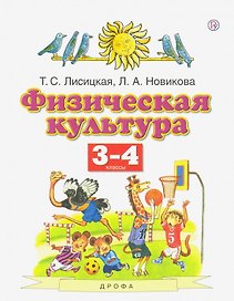 Физическая культура. 3-4 классы. Учебник