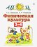 Физическая культура. 3-4 классы. Учебник - 0