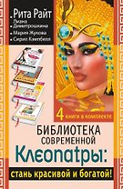 Библиотека современной Клеопатры: стань красивой и богатой!