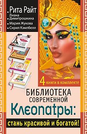 Библиотека современной Клеопатры: стань красивой и богатой!
