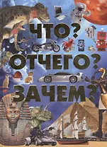Что? Отчего? Зачем?