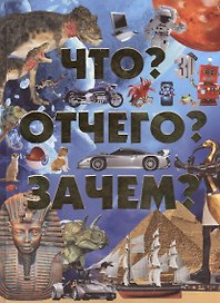 Что? Отчего? Зачем?