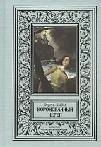 Коронованный череп