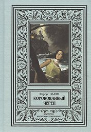 Коронованный череп