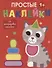 Простые наклейки. Кот - 0