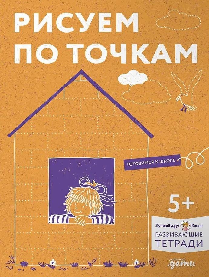 

Рисуем по точкам. Развиваем моторику и готовим руку к письму