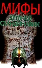 Мифы Древней Скандинавии