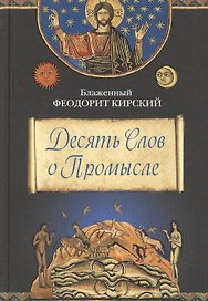 Десять Слов о Промысле