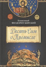 Десять Слов о Промысле