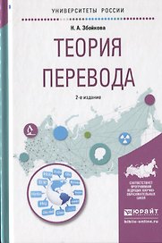 Теория перевода. Учебное пособие для вузов