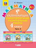 Математика. 4 класс. Развивающие самостоятельные и контрольные работы. Учебное пособие. Часть 2 (комплект из 3 книг) - 0