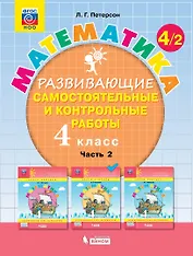 Математика. 4 класс. Развивающие самостоятельные и контрольные работы. Учебное пособие. Часть 2 (комплект из 3 книг)